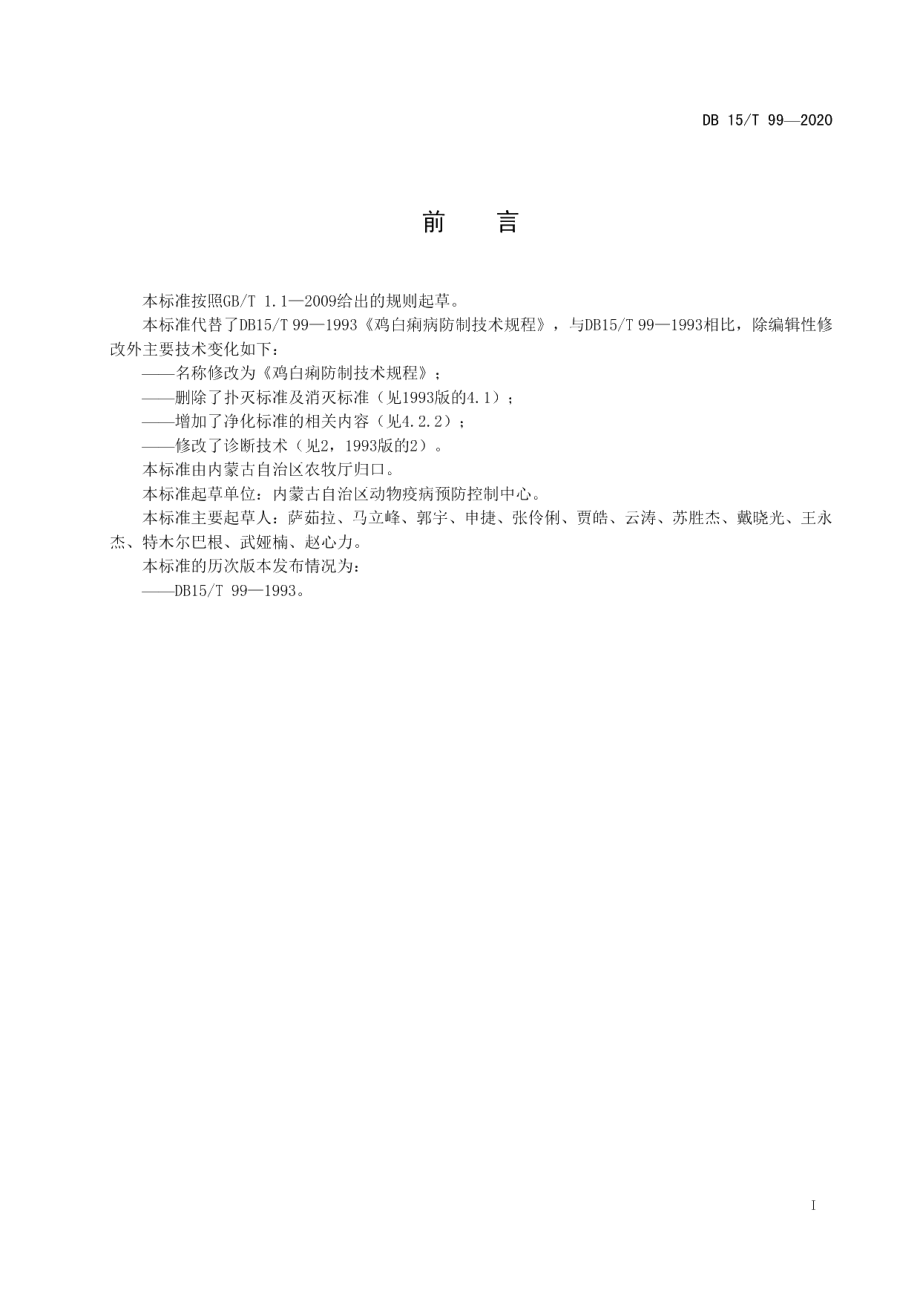 DB15T 99—2020鸡白痢防制技术规程.pdf_第3页