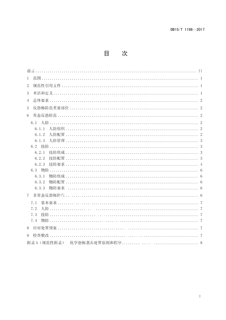 DB15T 1198-2017危险化学品行业反恐怖防范要求.pdf_第3页