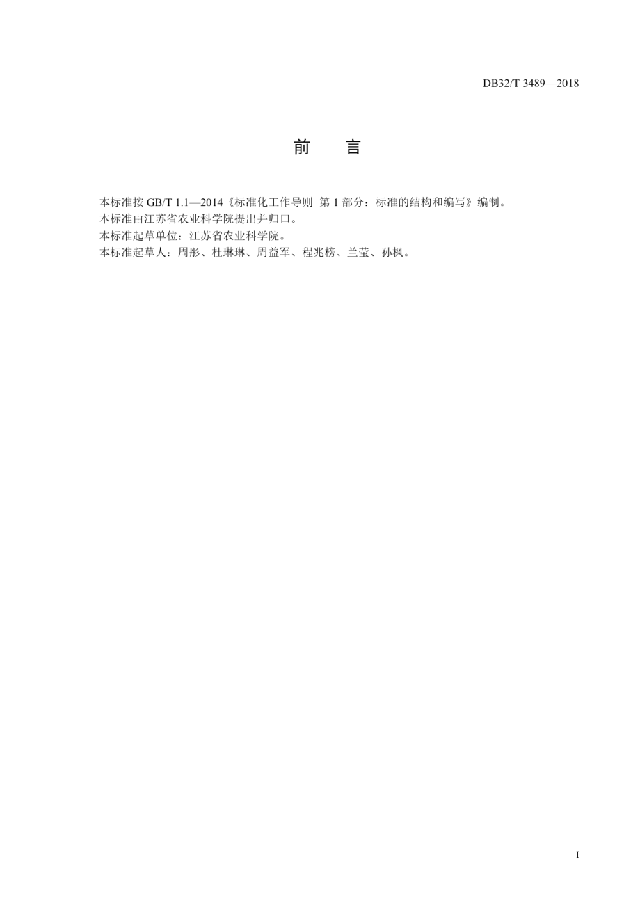 DB32T 3489-2018玉米粗缩病人工接种鉴定技术与抗性评价规程.pdf_第2页