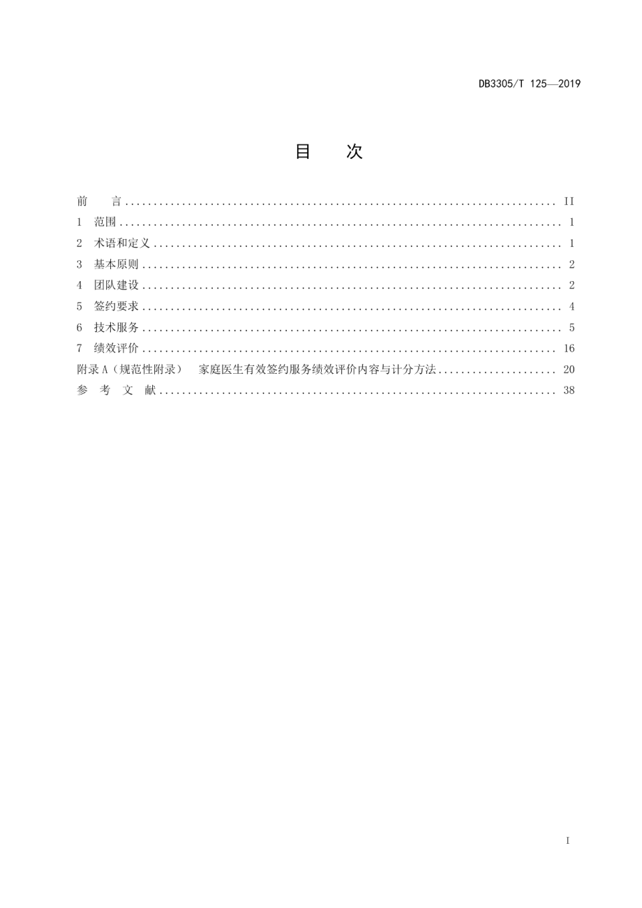 DB3305T 125-2019家庭医生签约服务与评价规范.pdf_第2页