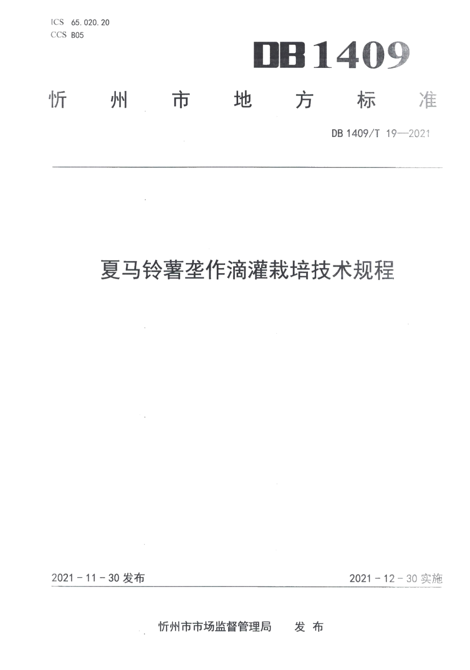 DB1409T 19-2021夏马铃薯垄作滴灌技术规程.pdf_第1页