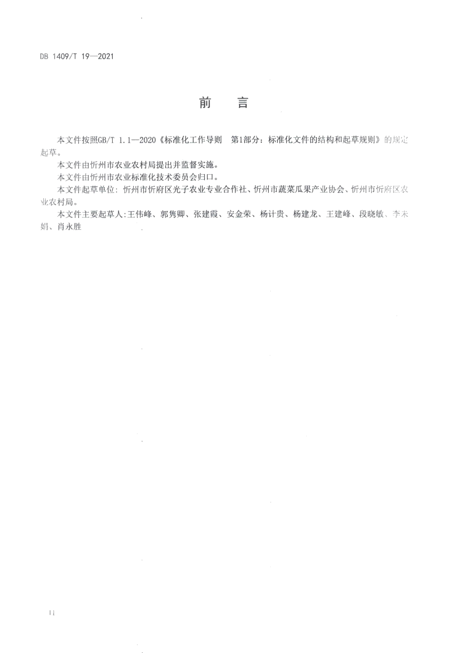 DB1409T 19-2021夏马铃薯垄作滴灌技术规程.pdf_第3页