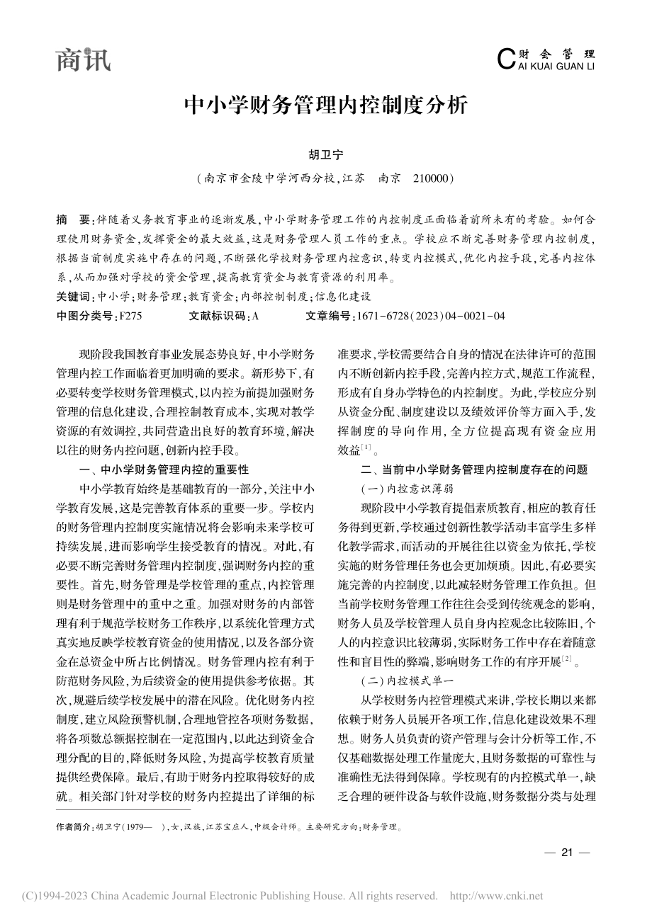 中小学财务管理内控制度分析_胡卫宁.pdf_第1页