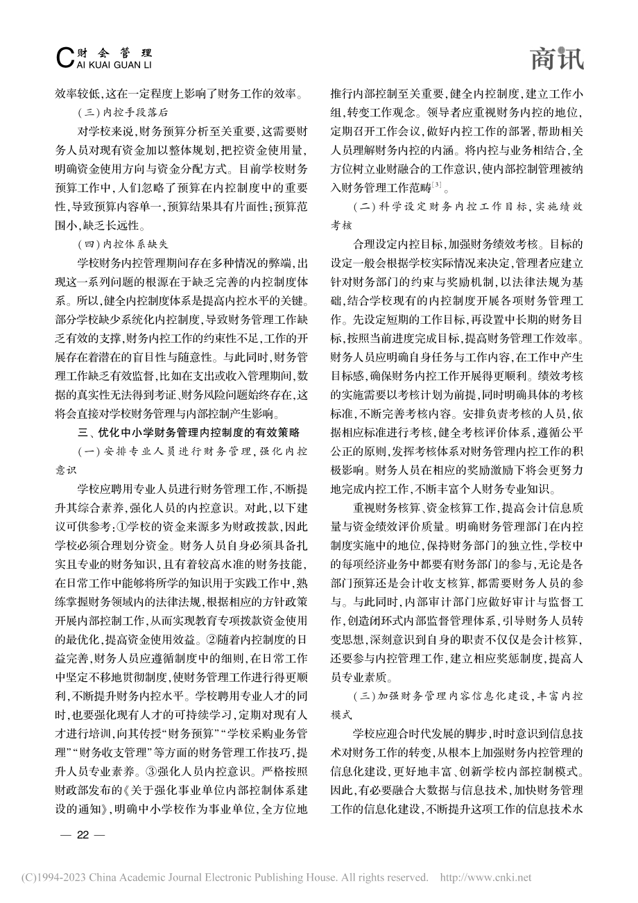 中小学财务管理内控制度分析_胡卫宁.pdf_第2页