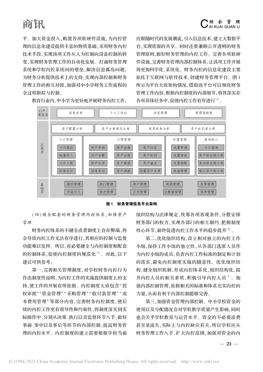 中小学财务管理内控制度分析_胡卫宁.pdf_第3页