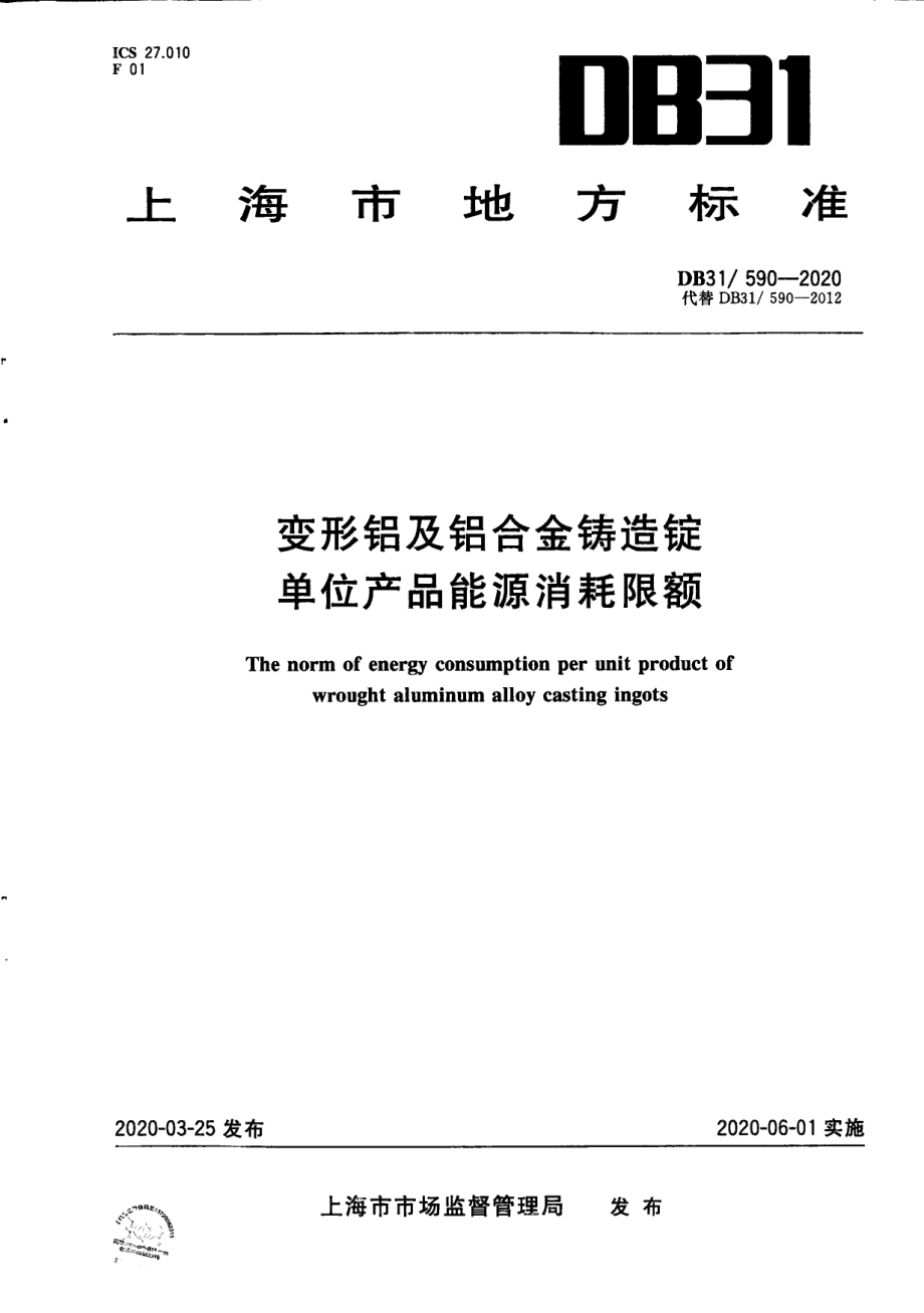 DB31590-2020变形铝及铝合金铸造锭单位产品能源消耗限额.pdf_第1页