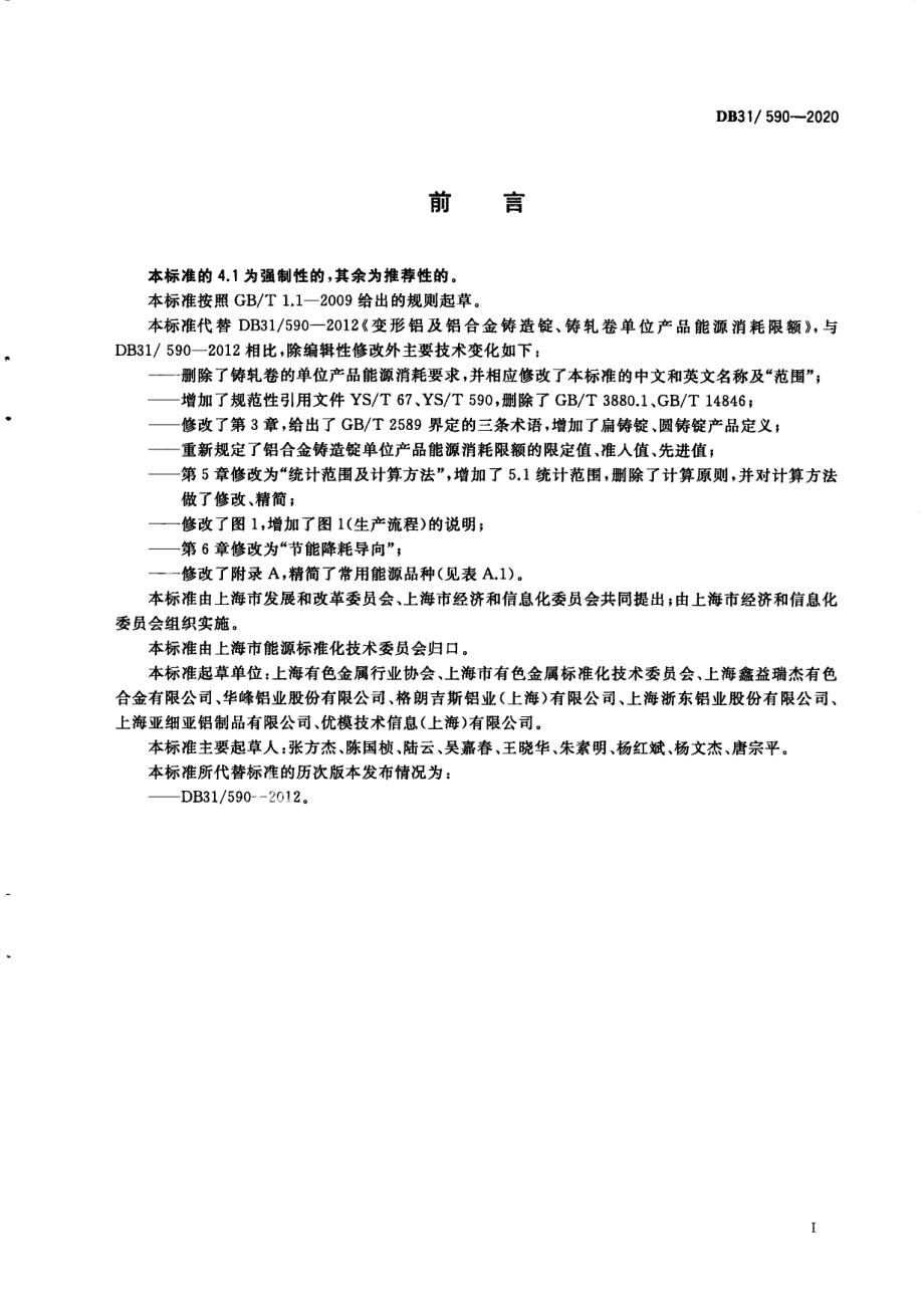 DB31590-2020变形铝及铝合金铸造锭单位产品能源消耗限额.pdf_第3页