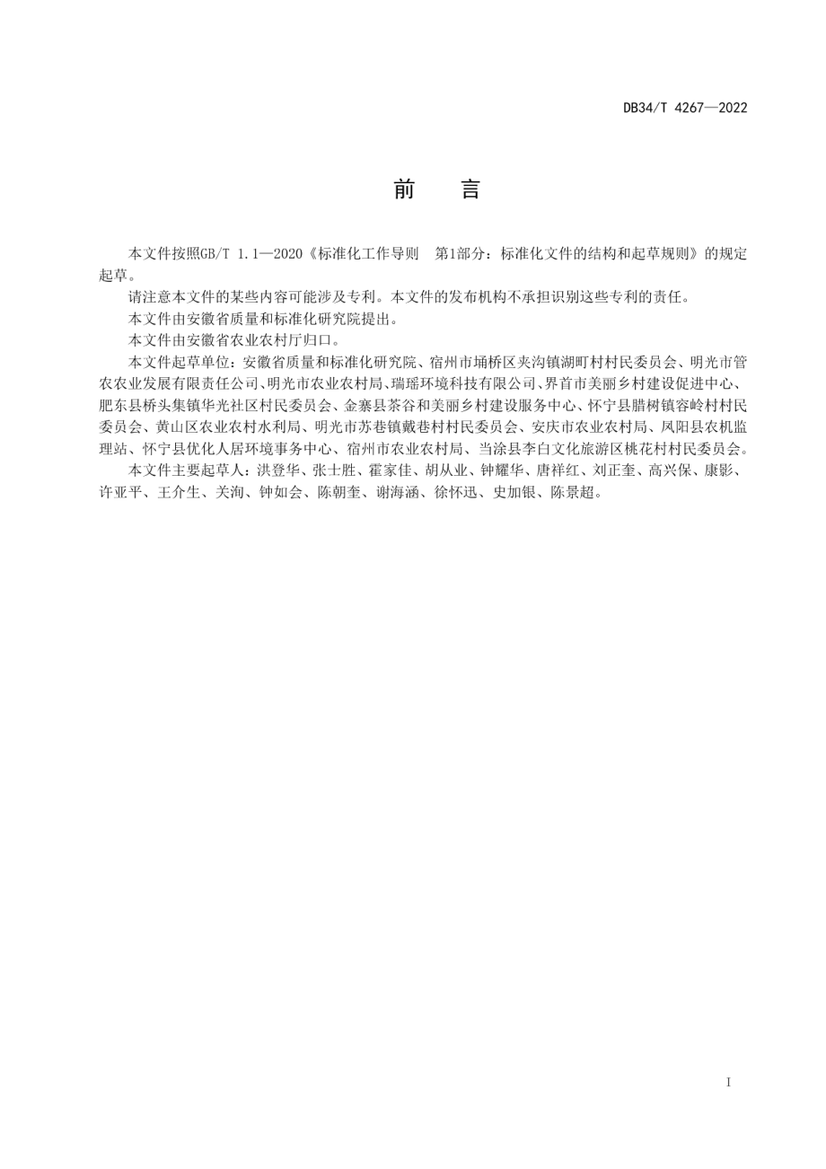 DB34T 4267-2022美丽乡村 村庄清洁规范.pdf_第3页