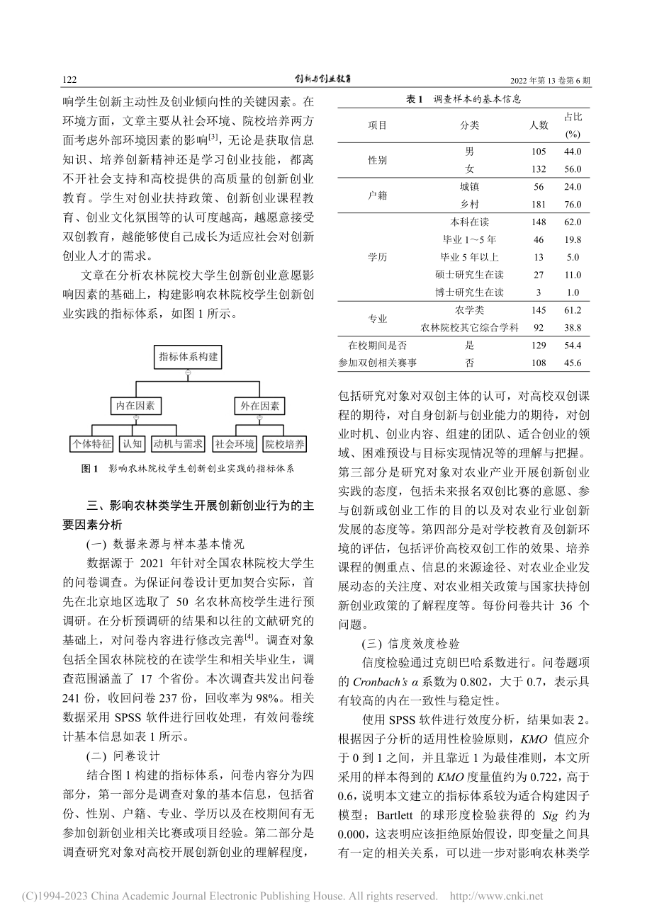 高等农林院校学生创新创业影响因素分析_韩云静.pdf_第2页