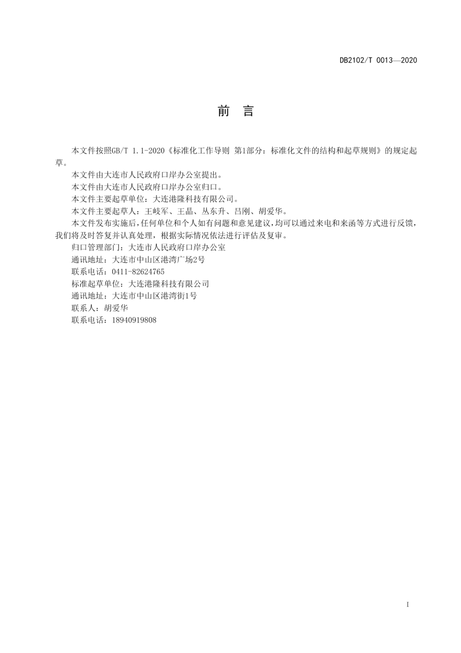 DB2102T 0013-2020散杂货汽车衡海关监管信息传输格式.pdf_第2页