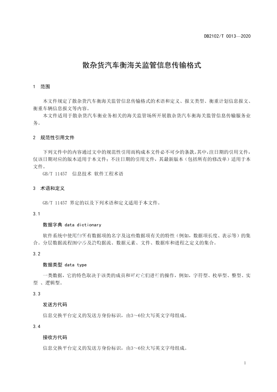 DB2102T 0013-2020散杂货汽车衡海关监管信息传输格式.pdf_第3页