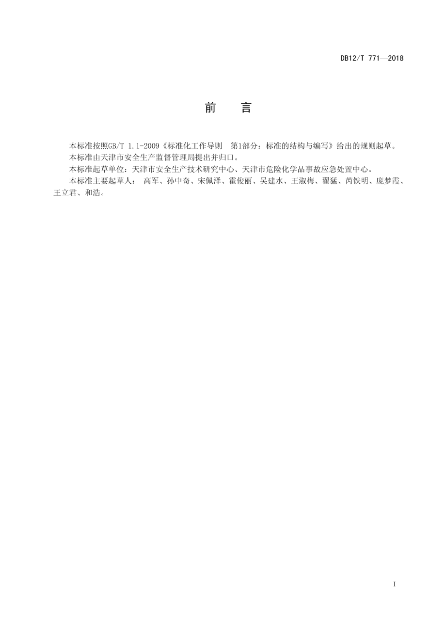 DB12T 771-2018危险化学品重大危险源安全评估导则.pdf_第2页