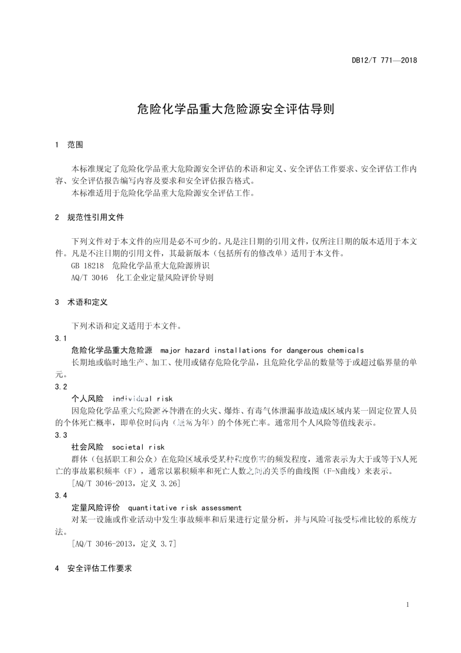 DB12T 771-2018危险化学品重大危险源安全评估导则.pdf_第3页