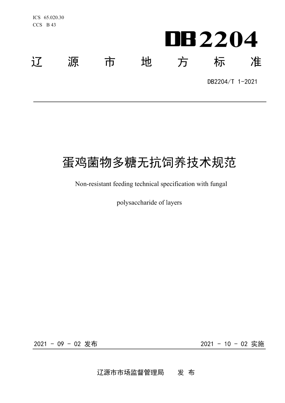 DB2204T 1-2021蛋鸡菌物多糖无抗饲养技术规范.pdf_第1页