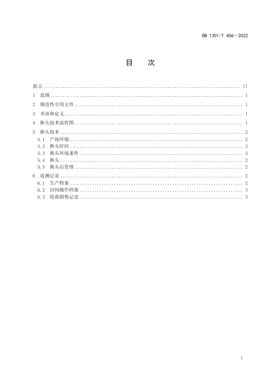 DB1301T406-2022温室茄子越冬换头技术规程.pdf_第3页