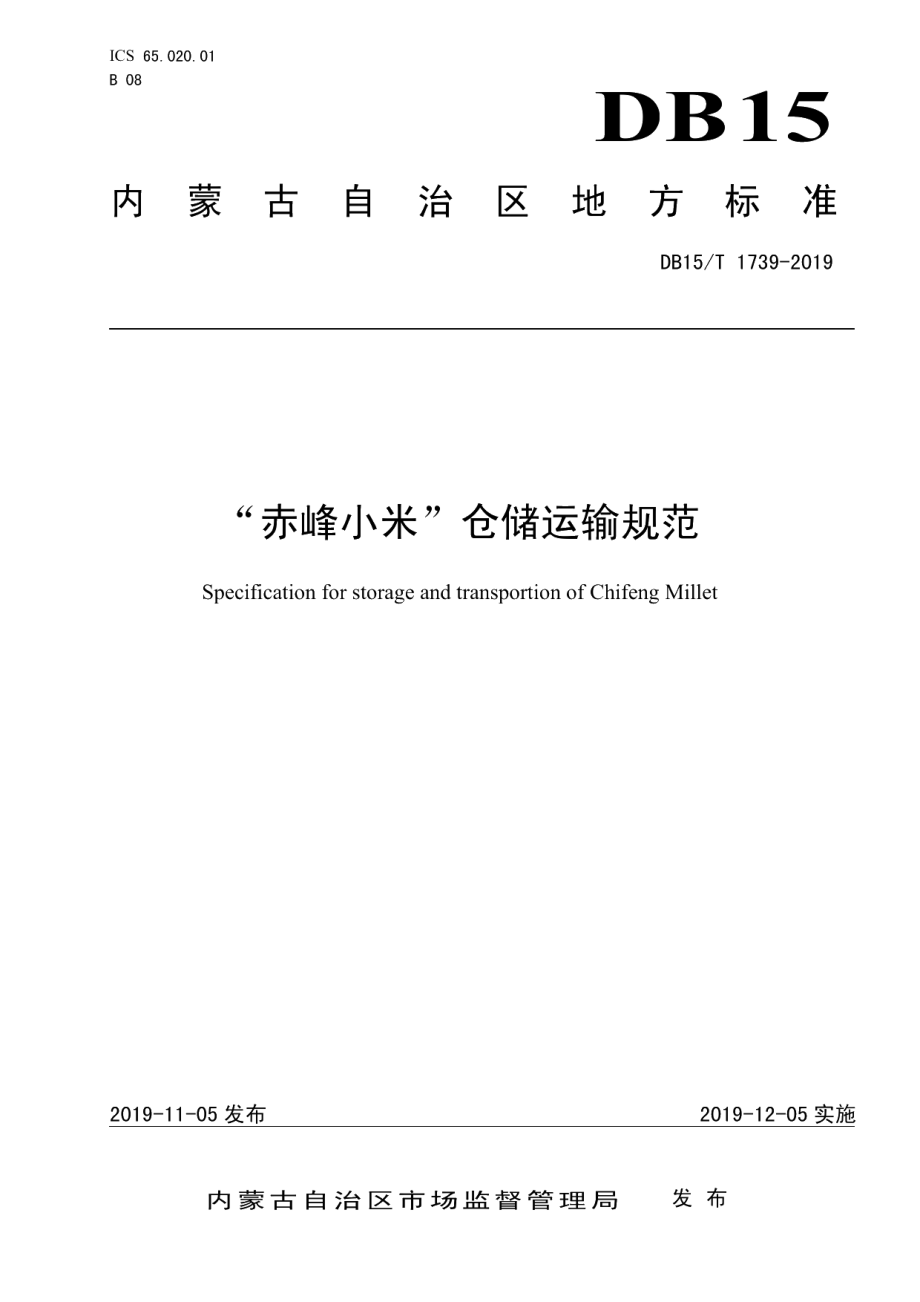 DB15T 1739-2019“赤峰小米” 仓储运输规范.pdf_第1页