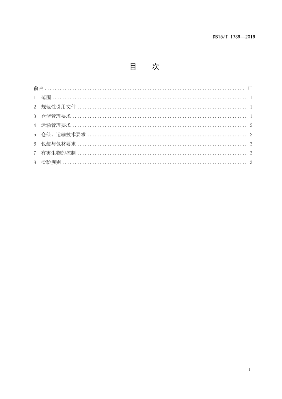 DB15T 1739-2019“赤峰小米” 仓储运输规范.pdf_第3页