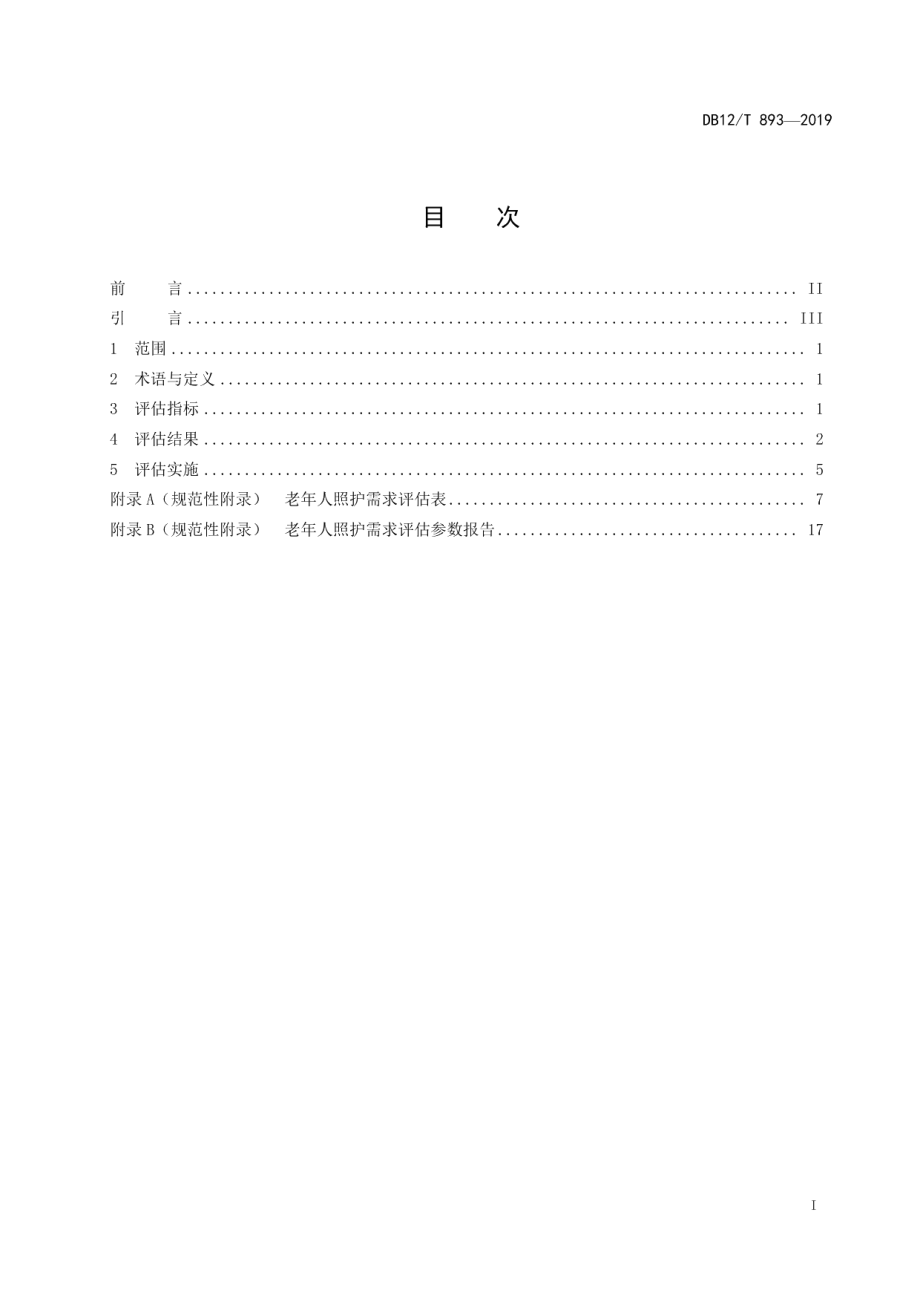 DB12T 893-2019老年人照护需求评估.pdf_第2页