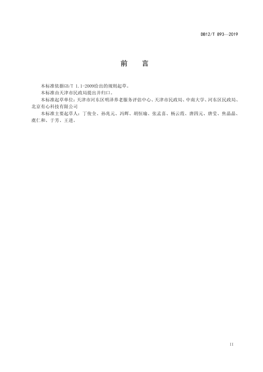 DB12T 893-2019老年人照护需求评估.pdf_第3页