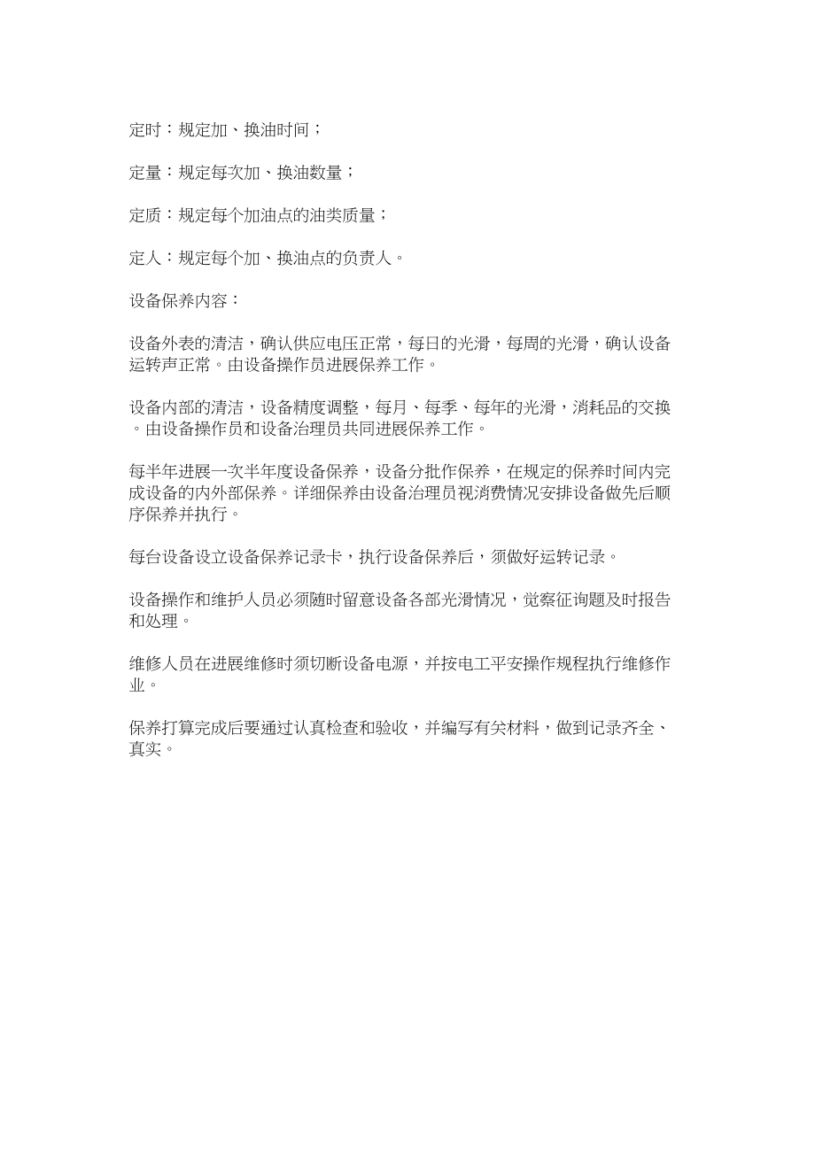 2023年设备及ۥ安全装置的定期维护检修制度范文.docx_第3页