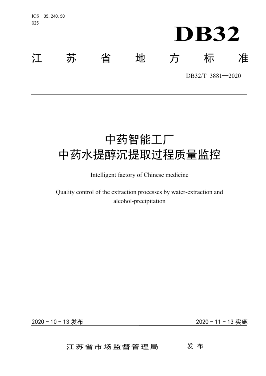 DB32T 3881—2020中药智能工厂 中药水提醇沉提取过程质量监控.pdf_第1页