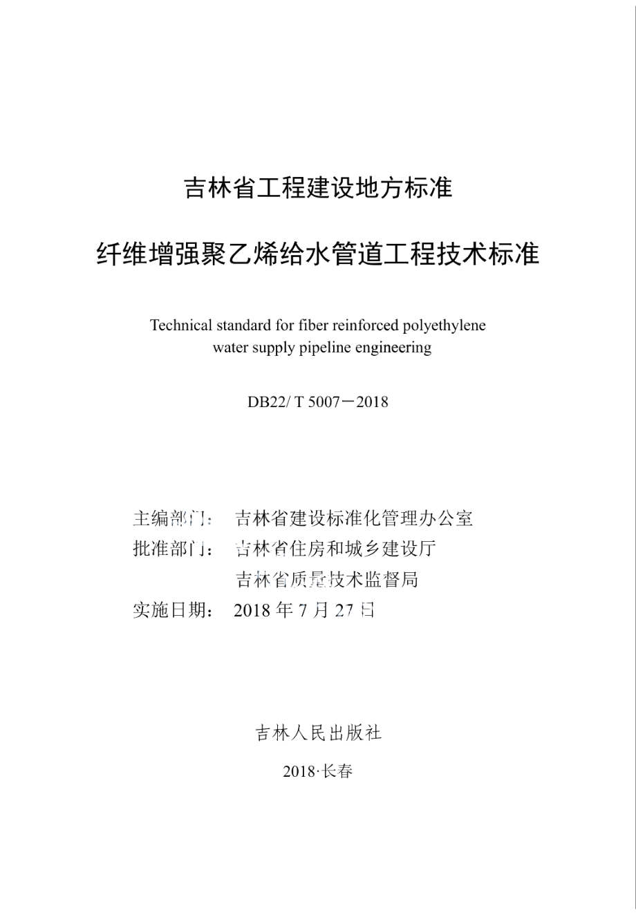 DB22T 5007-2018纤维增强聚乙烯给水管道工程技术标准.pdf_第1页