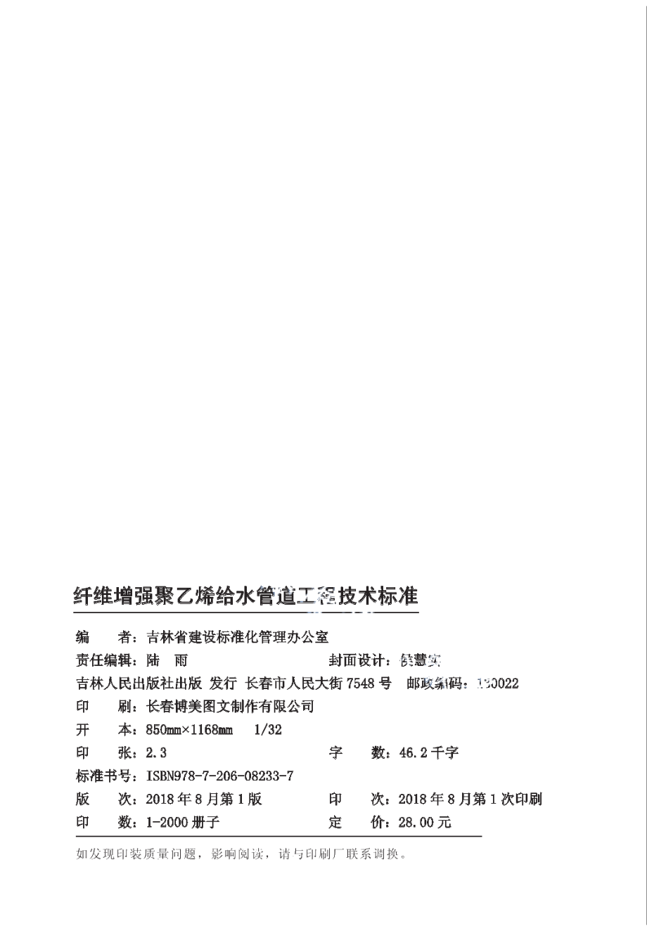 DB22T 5007-2018纤维增强聚乙烯给水管道工程技术标准.pdf_第2页