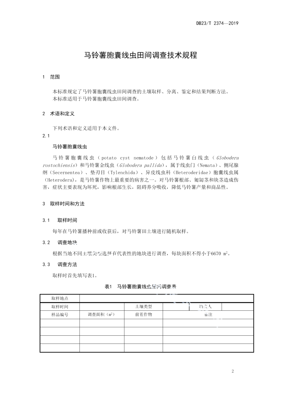 DB23T 2374—2019马铃薯胞囊线虫田间调查技术规范.pdf_第3页