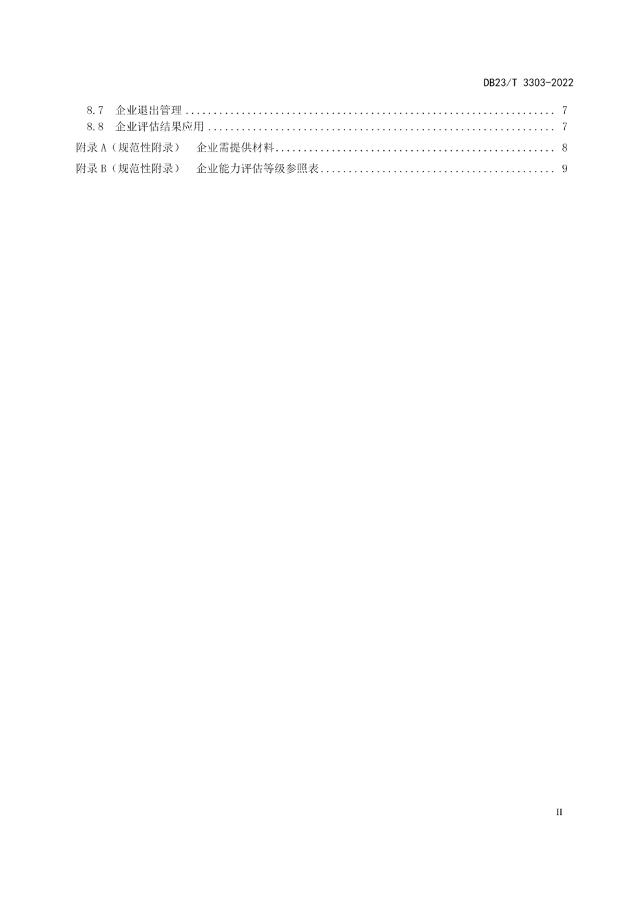 DB23T 3303—2022大数据企业能力评估规范.pdf_第3页