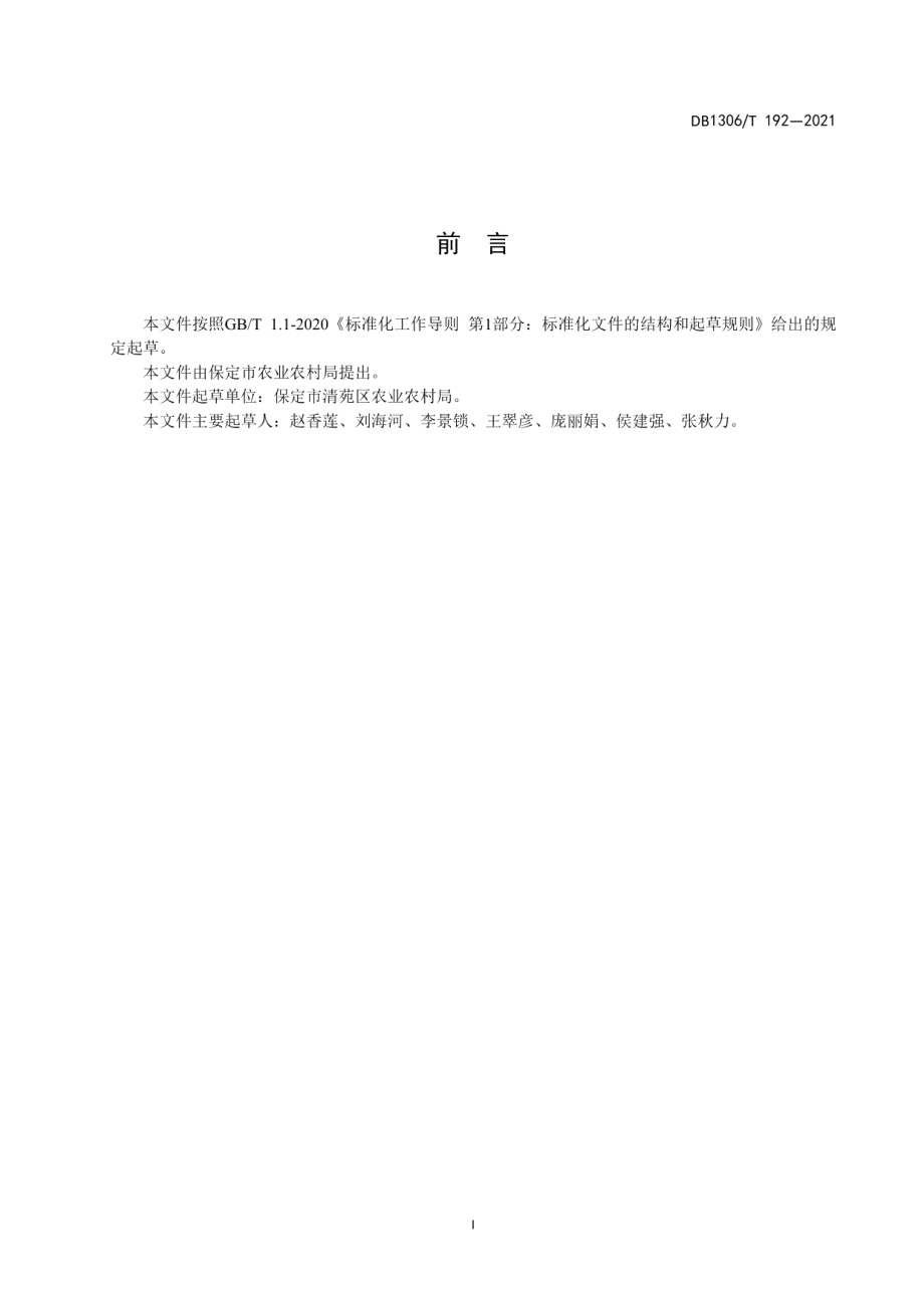 DB1306T 192 -2021山药水肥一体化栽培技术规程.pdf_第2页