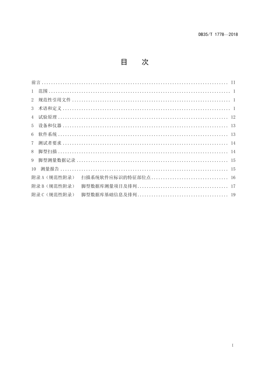 DB35T 1778-2018脚型测量 扫描分析法.pdf_第3页