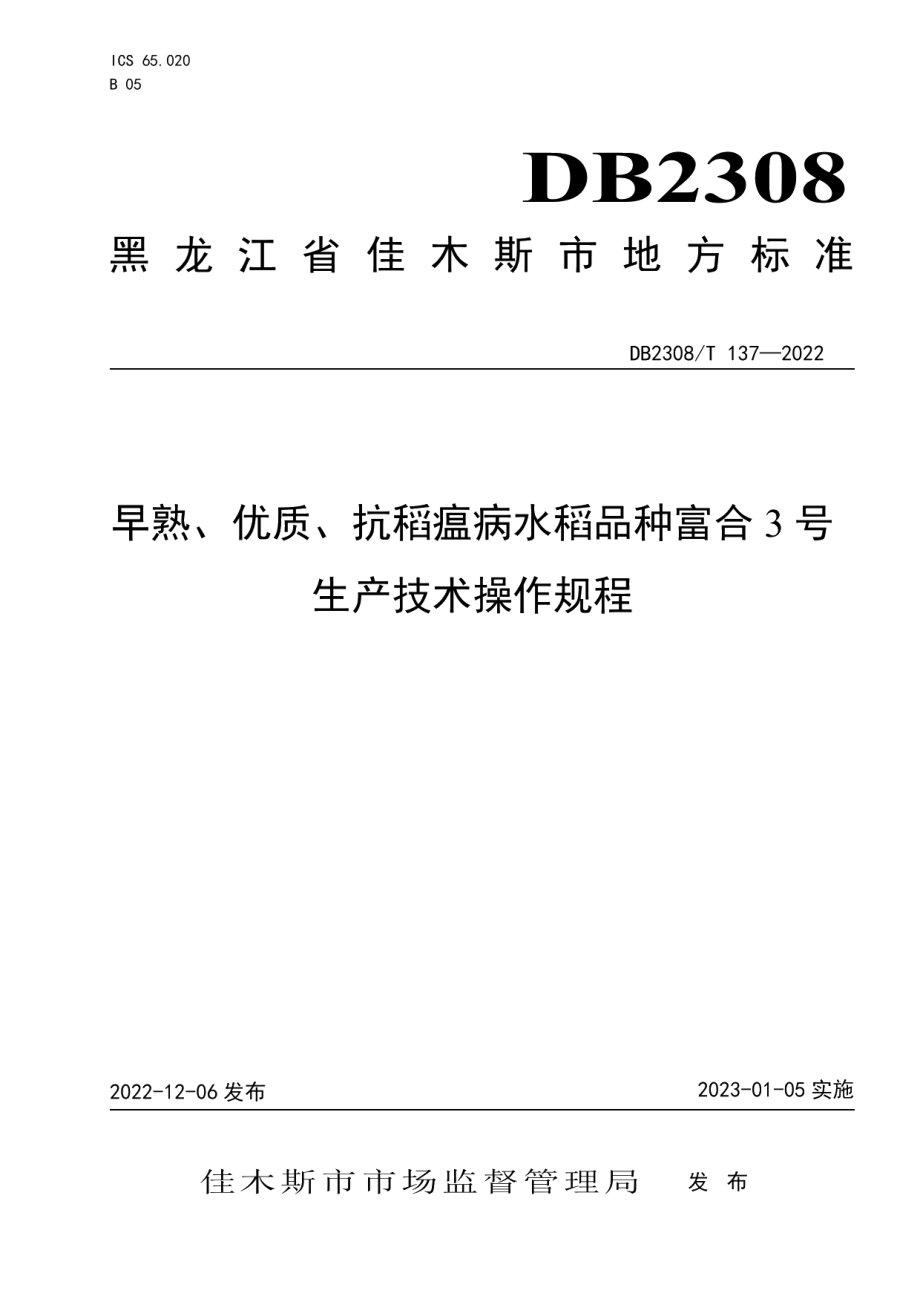 DB2308T 137-2022早熟、优质、抗稻瘟病水稻品种富合3号生产技术操作规程.pdf_第1页