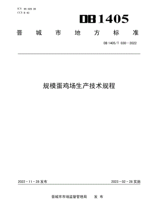 DB1405T 030-2022规模蛋鸡场生产技术规程.pdf