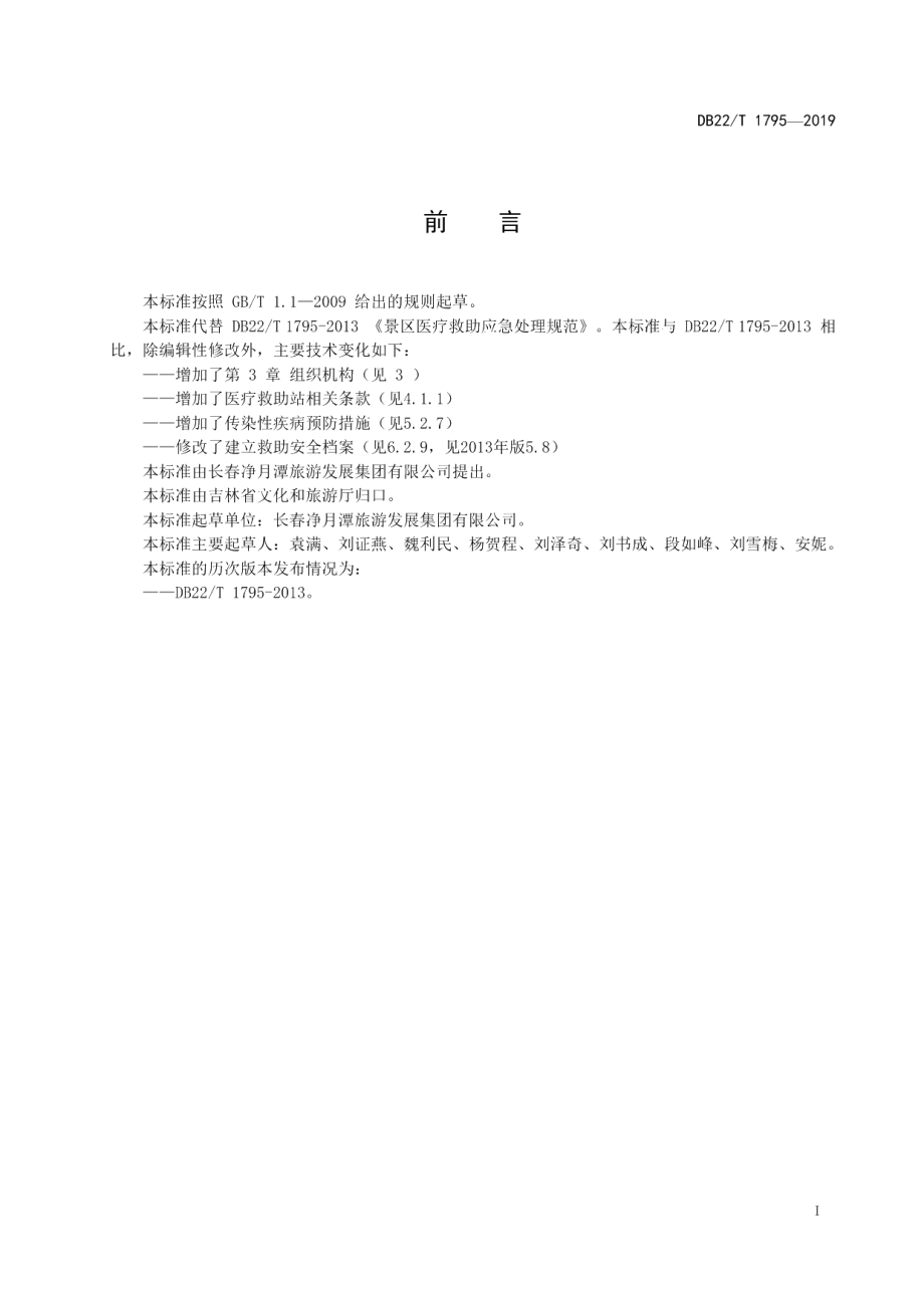 DB22T 1795-2019景区医疗救助应急处理规范.pdf_第3页