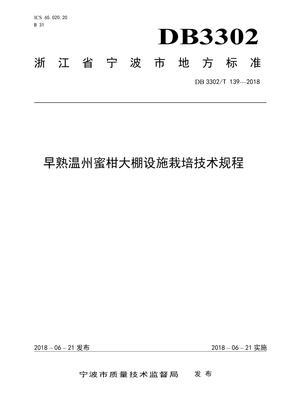 DB3302T 139-2018早熟温州蜜柑大棚设施栽培技术规程.pdf_第1页