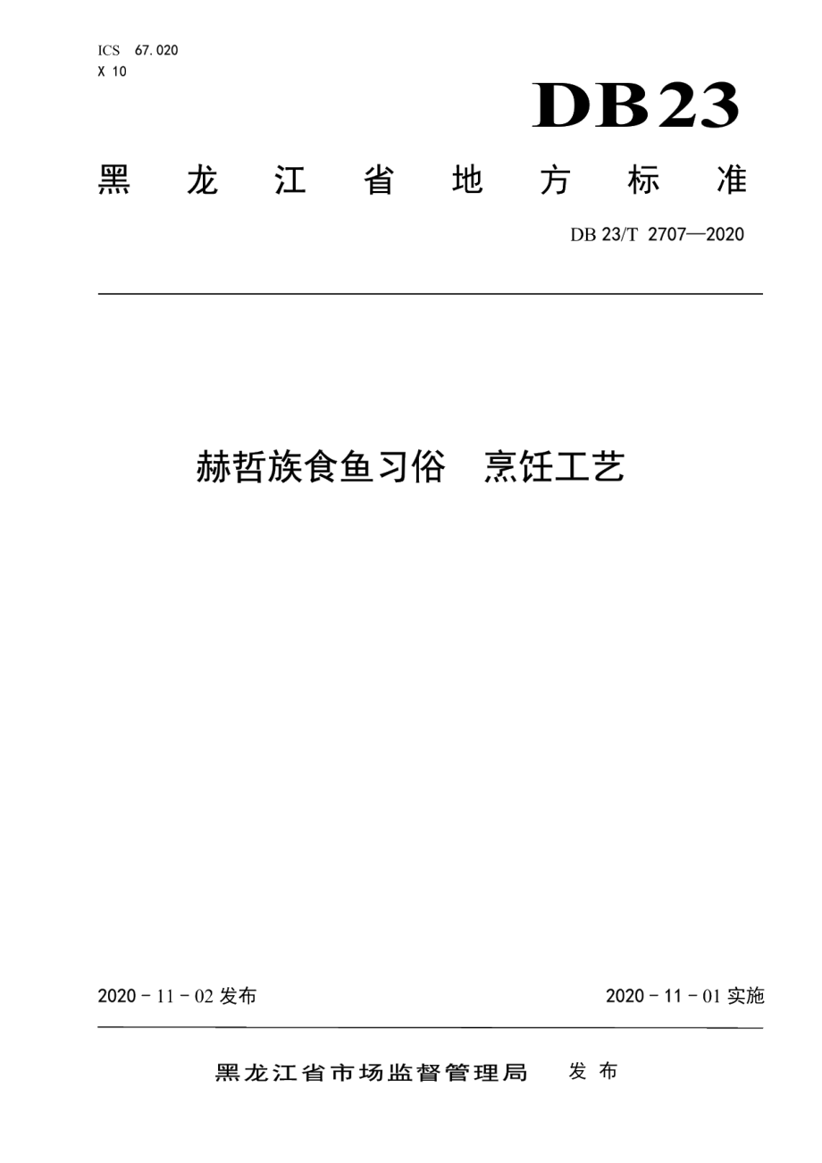 DB23T 2707—2020赫哲族食鱼习俗-烹饪工艺.pdf_第1页