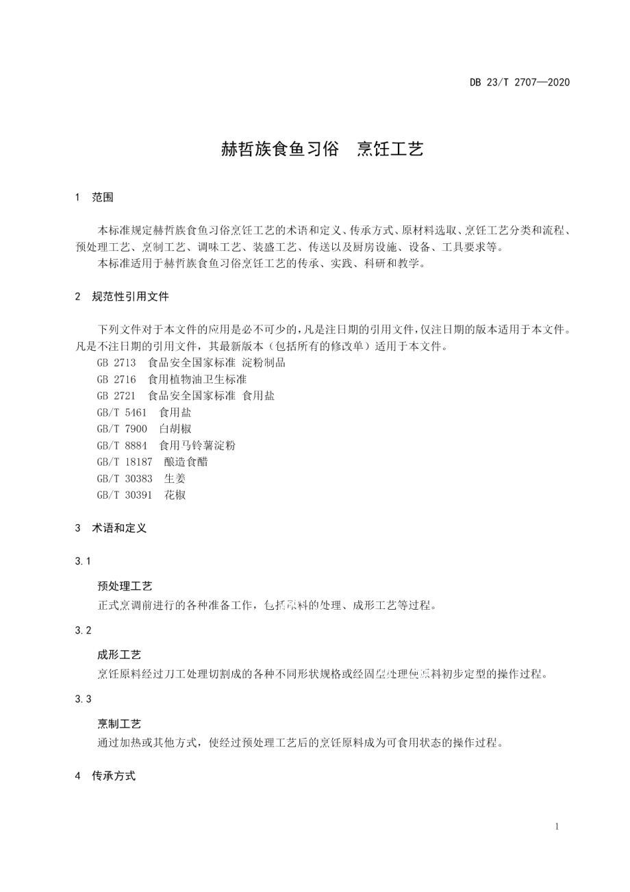 DB23T 2707—2020赫哲族食鱼习俗-烹饪工艺.pdf_第3页