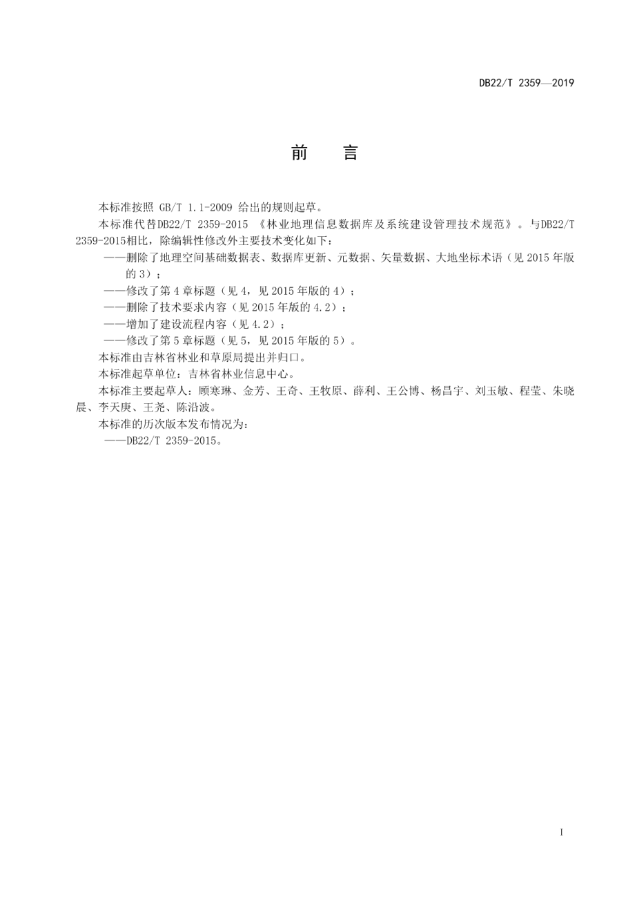 DB22-T 2359-2019 林业地理信息数据库及系统建设管理技术规范.pdf_第3页