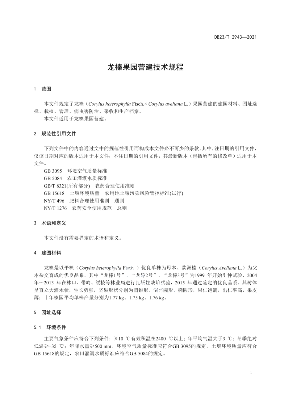 DB23T 2943—2021龙榛果园营建技术规程.pdf_第3页