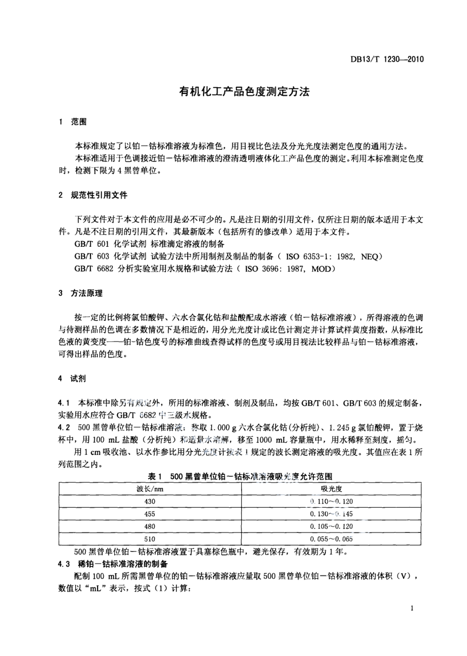 DB13T 1230-2010有机化工产品色度测定方法.pdf_第3页