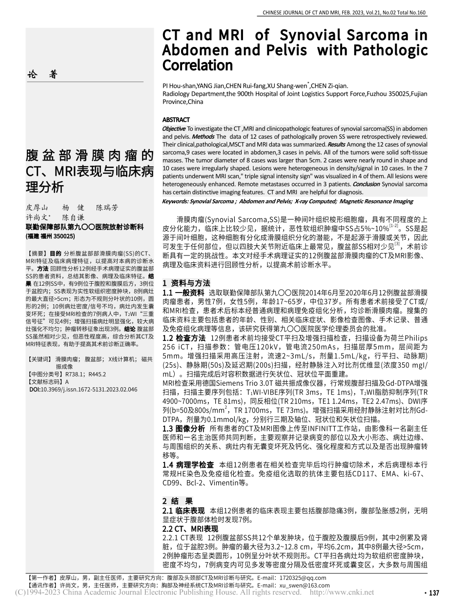 腹盆部滑膜肉瘤的CT、MRI表现与临床病理分析_皮厚山.pdf_第1页