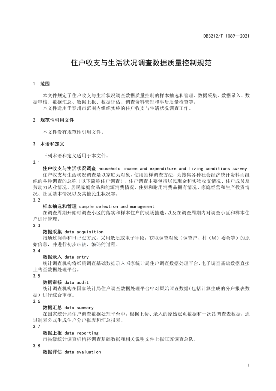 DB3212T 1089—2021住户收支与生活状况调查数据质量控制规范.pdf_第3页