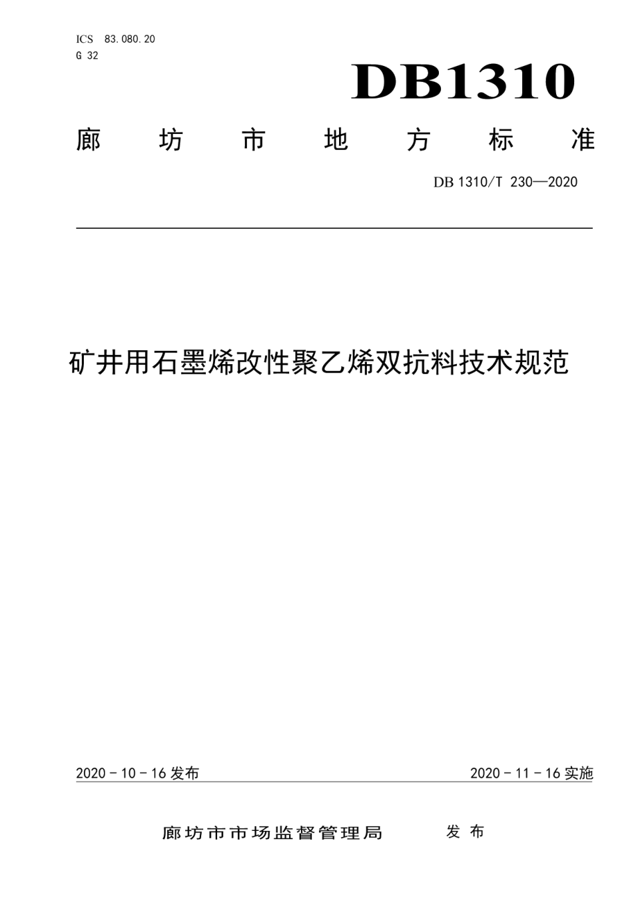 DB1310T 230—2020矿井用石墨烯改性聚乙烯双抗料技术规范.pdf_第1页