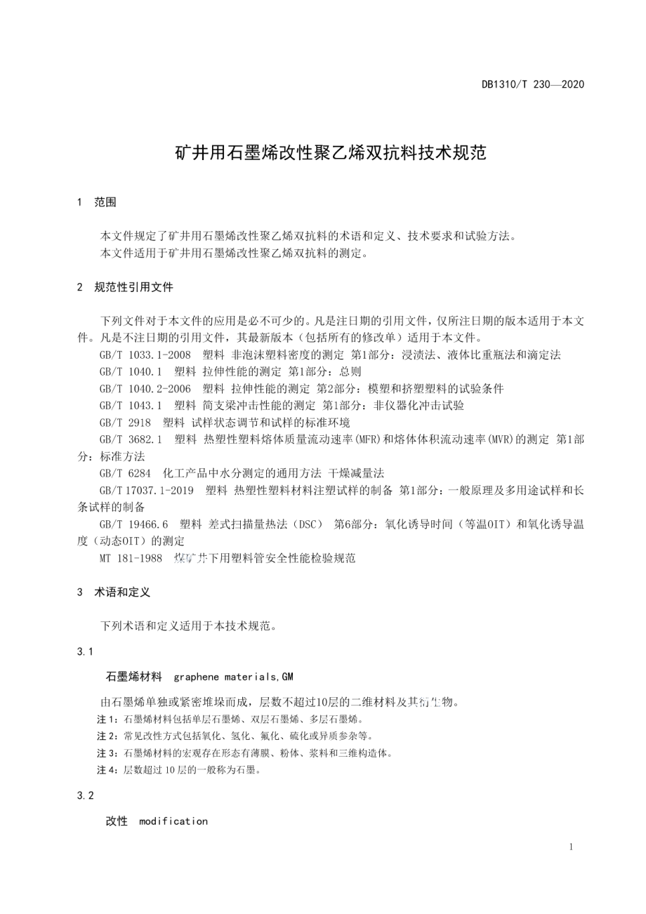 DB1310T 230—2020矿井用石墨烯改性聚乙烯双抗料技术规范.pdf_第3页