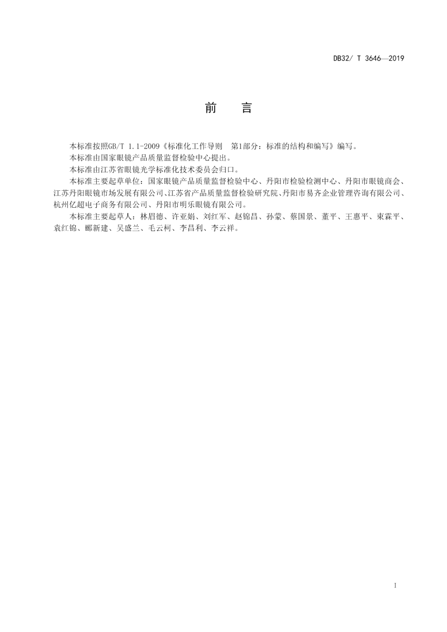 DB32T 3646-2019眼镜网络验配服务规范.pdf_第2页