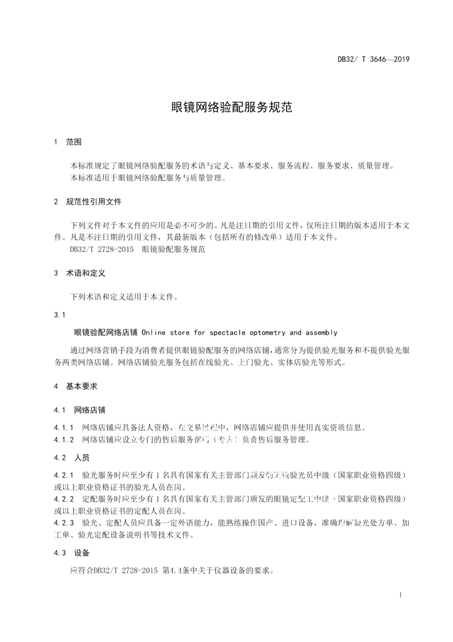 DB32T 3646-2019眼镜网络验配服务规范.pdf_第3页