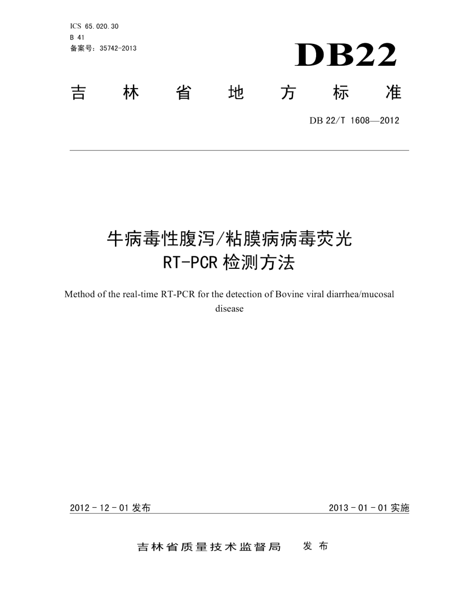 DB22T 1608-2012牛病毒性腹泻粘膜病病毒荧光RT-PCR检测方法.pdf_第1页