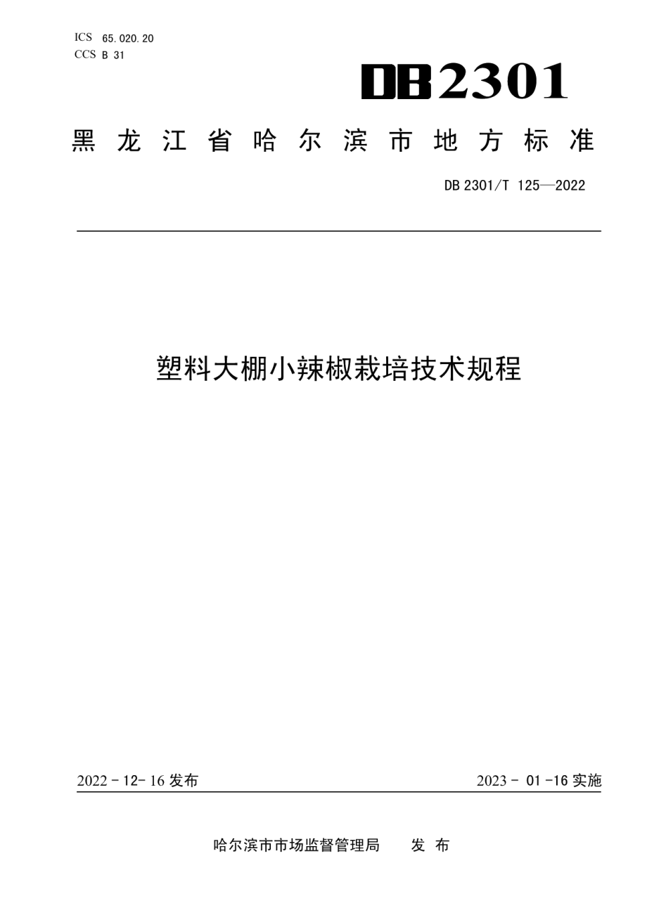 DB2301T 125-2022《塑料大棚小辣椒栽培技术规程》.pdf_第1页