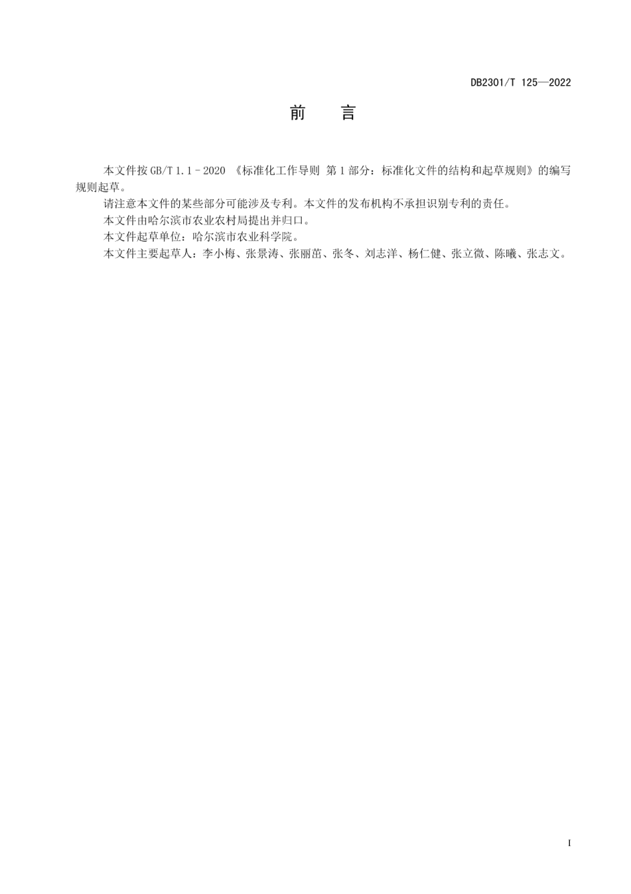 DB2301T 125-2022《塑料大棚小辣椒栽培技术规程》.pdf_第2页