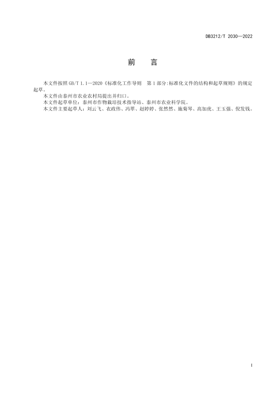 DB3212T 2030-2022不结球小白菜‘苏冠221’绿色生产技术规程.pdf_第2页